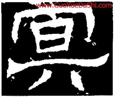 冥,辟雍碑,書法字典